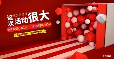 五五大促购物节红色简约banner