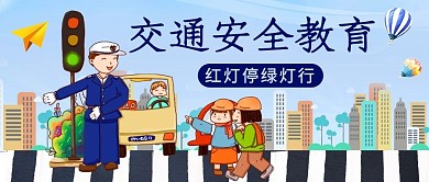 交通安全教育过马路彩色卡通公众号首图