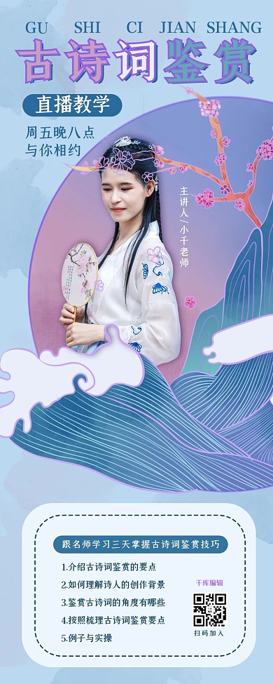 古诗词鉴赏中国风营销长图