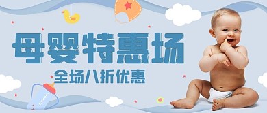 母婴特惠场婴儿蓝色卡通公众号首图