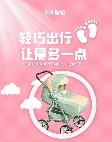 电商母婴婴儿车粉色白色温馨可爱海报