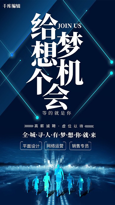 招聘给梦想一个机会蓝色简约海报