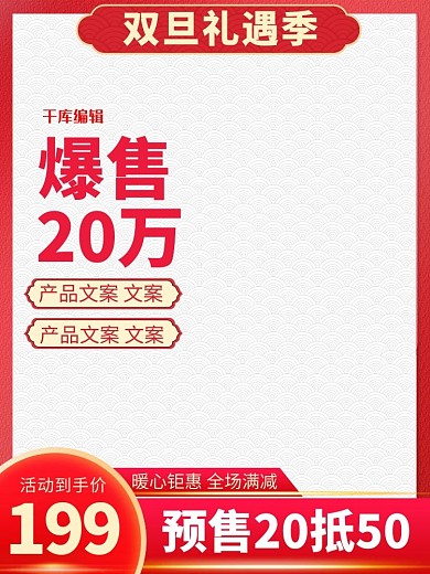 双旦礼遇季元旦圣诞红色中国风电商主图