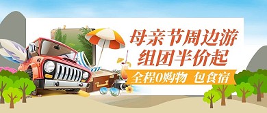 母亲节旅游汽车绿色创意公众号首图
