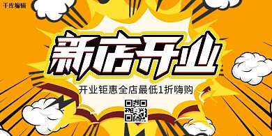 促销新店开业橙色波普风展板