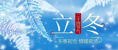 立冬冰雪松树蓝色简约公众号首图