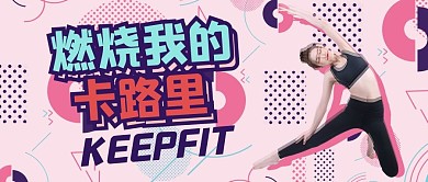 减肥健身燃烧我的卡路里粉色孟菲斯 公众号封面图