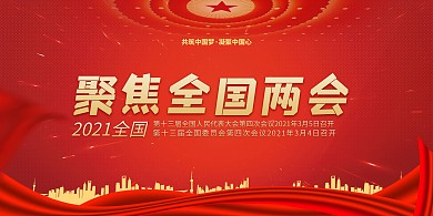 聚焦两会2021红金色简约展板