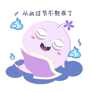 从此过节不熬夜了表情包