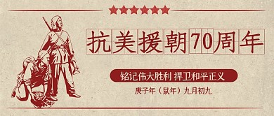 抗美援朝纪念日战士红色简约公众号封面