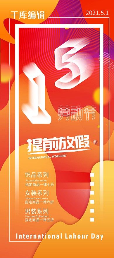潮流五一劳动节服装商场活动展架