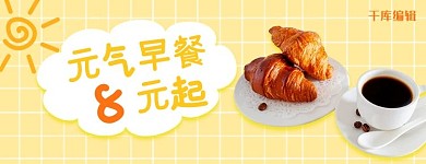 外卖早餐面包咖啡黄色清新电商外卖