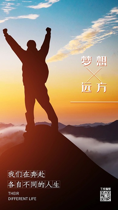 梦想励志文化宣传摄影图海报