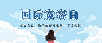 国际宽容日宽容蓝色卡通公众号首图