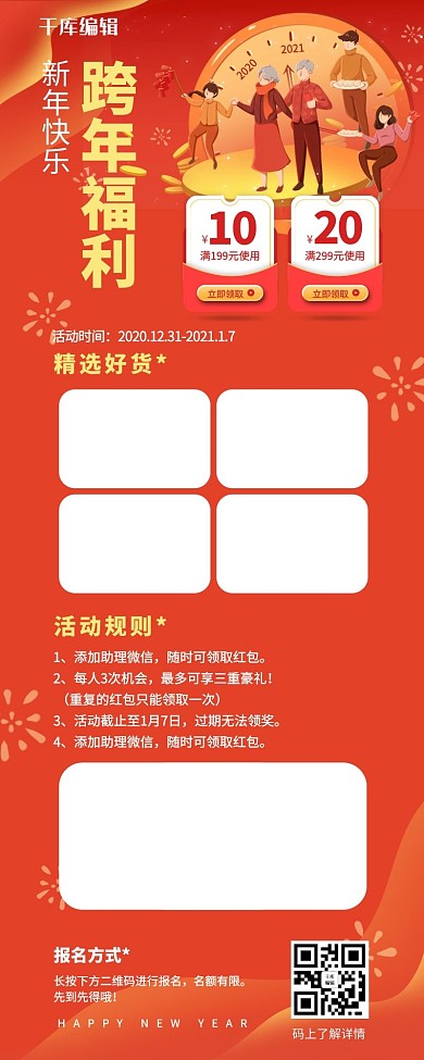 跨年福利卡通家庭跨年红色中国风营销长图
