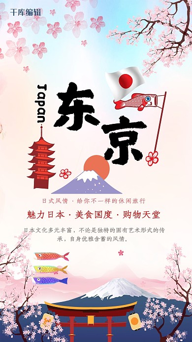 日本东京富士山脉樱花度假海报