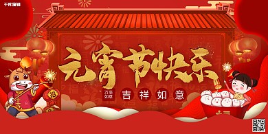 元宵节快乐元宵红色中国风展板