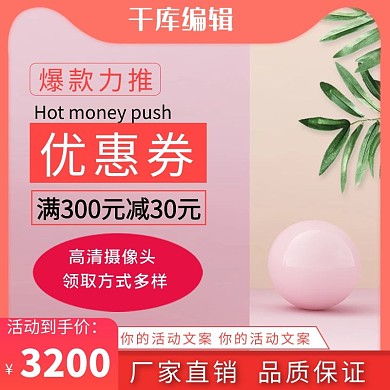 优惠券几何粉色立体空间电商主图直通车