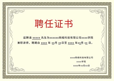 简洁创意聘任证书模板