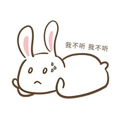 手绘卡通可爱小兔我不听表情包