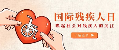世界残疾人日 世界残疾人日 红色卡通公众号首图