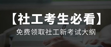社工考生必看新考试大纲黑色简约公众号首图