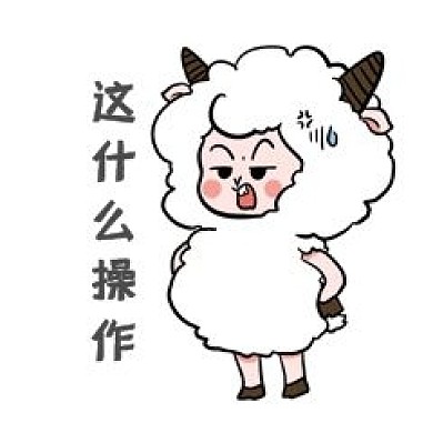 小羊这什么操作表情包