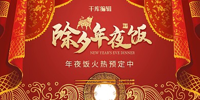 春节年夜饭红色中国风展板