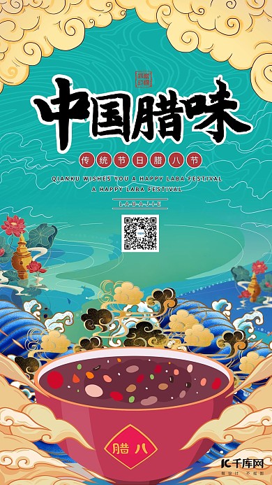 腊八节腊八粥绿色国潮风海报