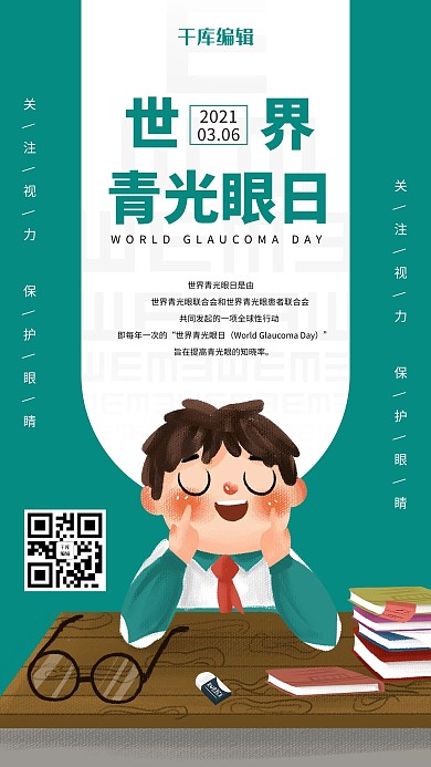 世界青光眼日眼保健操绿色简约风手机海报