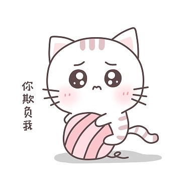 小猫欺负我表情包