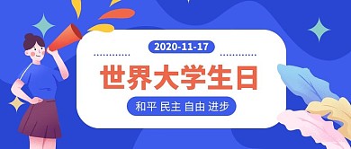 世界大学生日扁平女孩蓝色扁平公众号封面