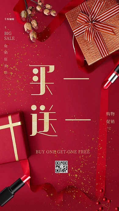 买一送一礼物盒促销红色简约海报