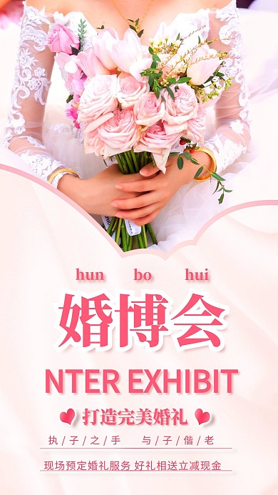 婚博会婚纱粉色创意海报