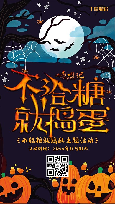 创意阴森不给糖就捣蛋万圣节海报