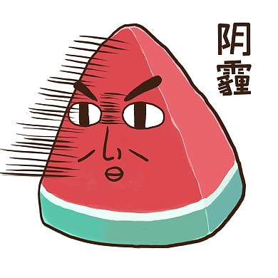 西瓜阴霾表情包
