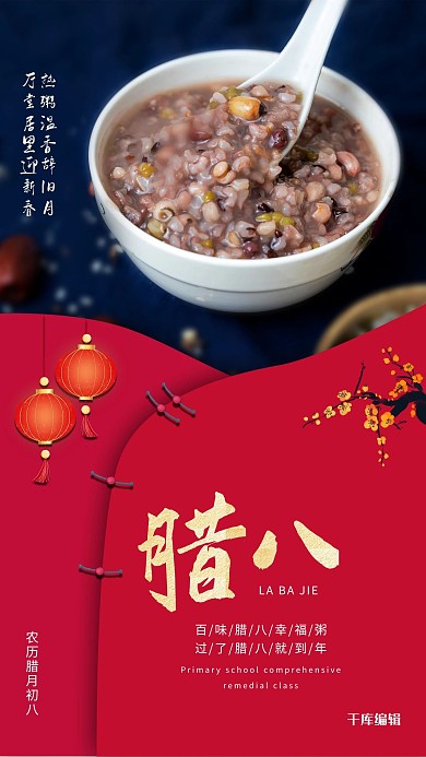 腊八腊八粥玫红色中国风海报