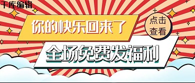 福利免费红色波普公众号封面
