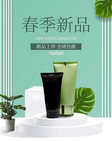 春季新品化妆品绿色简约立体电商banner