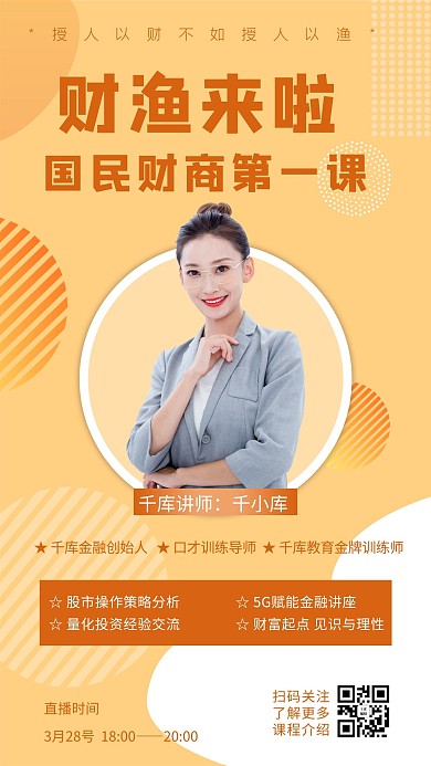 金牌讲师金融黄色科技手机海报