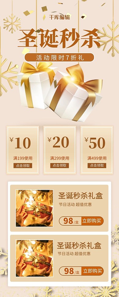 圣诞节秒杀金色礼物简约营销长图