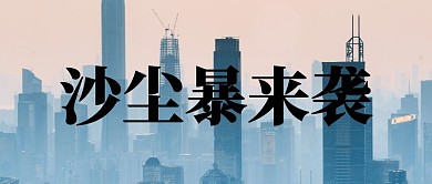 最强沙尘暴来袭黄色摄影图公众号首图