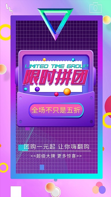 团购背景彩色电商风海报