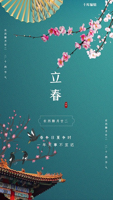 二十四节气立春绿色国潮海报