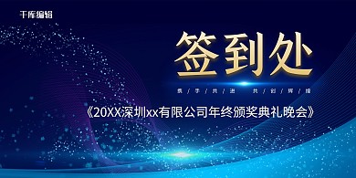 年会签到处科技线条蓝金科技展板
