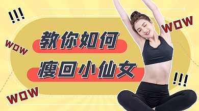 瘦身广告美女黄色粉色扁平大字减肥健身横版视频封面