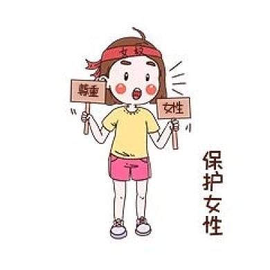女士性安全教育表情包保护女性
