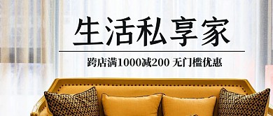 生活私享家家具彩色简约公众号首图