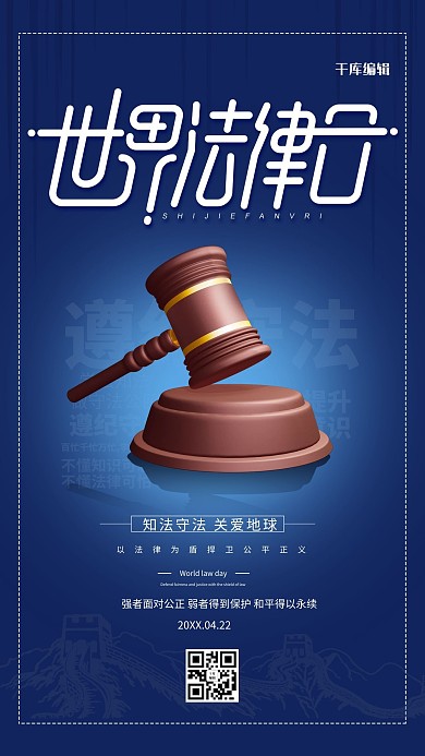 世界法律日蓝色简洁海报