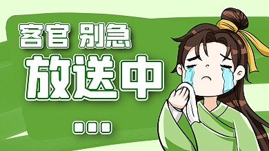 客官别急放送中哭泣绿色卡通横版视频封面